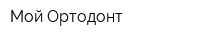 Мой Ортодонт
