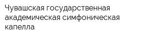 Чувашская государственная академическая симфоническая капелла