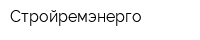 Стройремэнерго