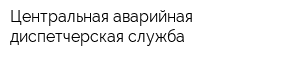 Центральная аварийная диспетчерская служба