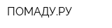 ПОМАДУРУ