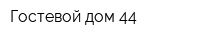 Гостевой дом 44