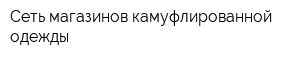 Сеть магазинов камуфлированной одежды