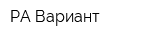 РА Вариант