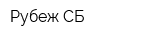 Рубеж-СБ