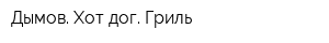 Дымов Хот-дог Гриль