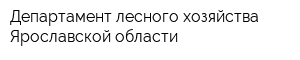 Департамент лесного хозяйства Ярославской области