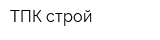 ТПК строй