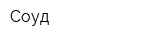 Соуд
