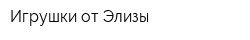 Игрушки от Элизы
