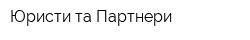 Юристи та Партнери