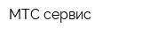 МТС сервис