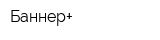 Баннер+