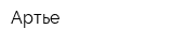 Артье