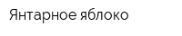 Янтарное яблоко