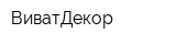 ВиватДекор
