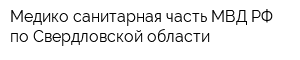 Медико-санитарная часть МВД РФ по Свердловской области