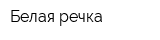 Белая речка