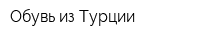 Обувь из Турции
