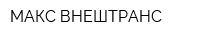 МАКС ВНЕШТРАНС