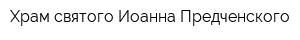 Храм святого Иоанна Предченского