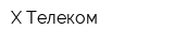 Х-Телеком