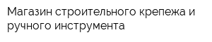 Магазин строительного крепежа и ручного инструмента