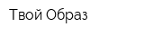 Твой Образ