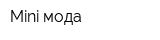 Mini мода