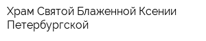 Храм Святой Блаженной Ксении Петербургской