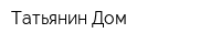 Татьянин Дом