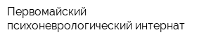 Первомайский психоневрологический интернат