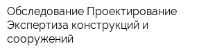 Обследование Проектирование Экспертиза конструкций и сооружений