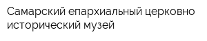 Самарский епархиальный церковно-исторический музей
