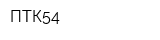 ПТК54