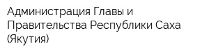 Администрация Главы и Правительства Республики Саха (Якутия)