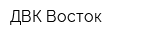 ДВК Восток