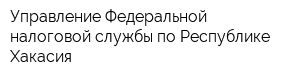 Управление Федеральной налоговой службы по Республике Хакасия