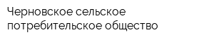 Черновское сельское потребительское общество