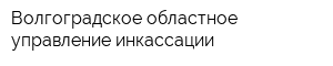 Волгоградское областное управление инкассации