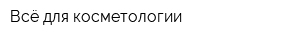 Всё для косметологии