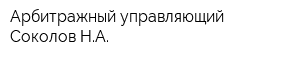 Арбитражный управляющий Соколов НА