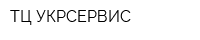 ТЦ УКРСЕРВИС