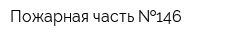 Пожарная часть  146
