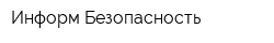 Информ-Безопасность
