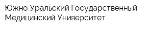Южно-Уральский Государственный Медицинский Университет