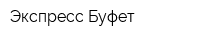 Экспресс-Буфет