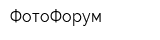 ФотоФорум