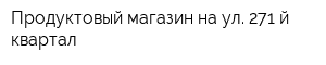 Продуктовый магазин на ул 271-й квартал