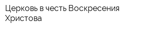 Церковь в честь Воскресения Христова